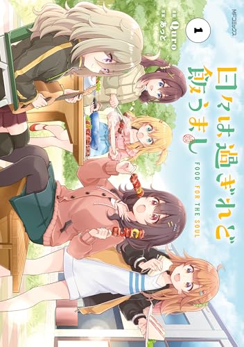 日々は過ぎれど飯うまし 1