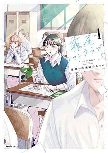 霧尾ファンクラブ(1)