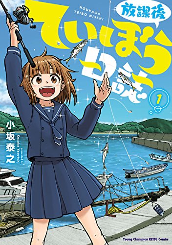 放課後ていぼう日誌 1