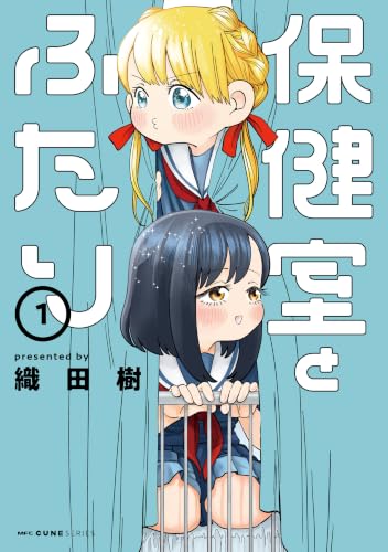 保健室とふたり 1