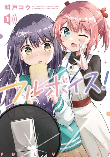 フルボイス! 1巻