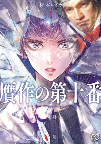 贋作の第十番 1