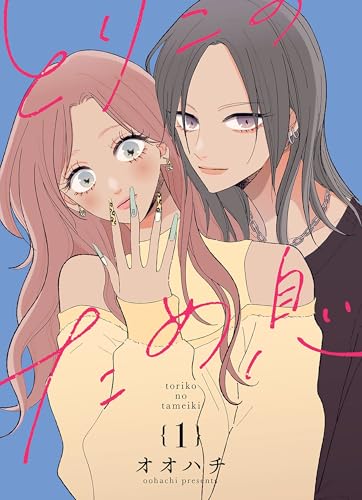 とりこのため息 vol.1