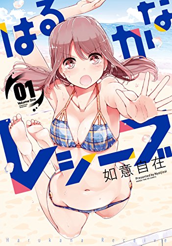 はるかなレシーブ 1巻