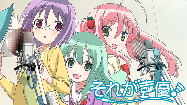 それが声優!