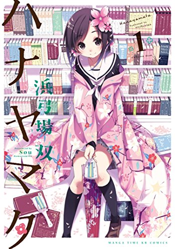 ハナヤマタ 1巻
