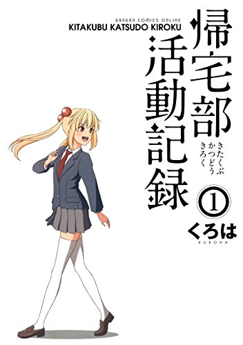 帰宅部活動記録 1巻