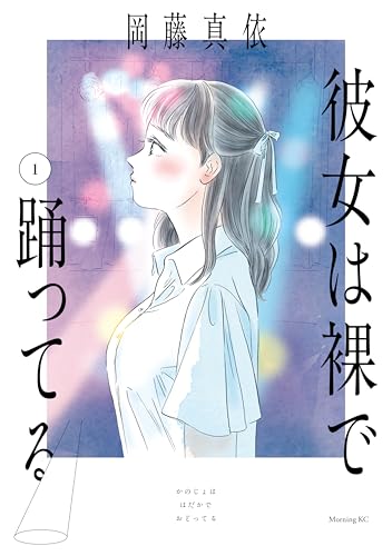 彼女は裸で踊ってる(1)