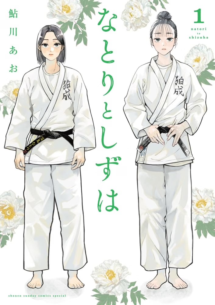 なとりとしずは (1)