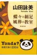 蝶々の纏足・風葬の教室