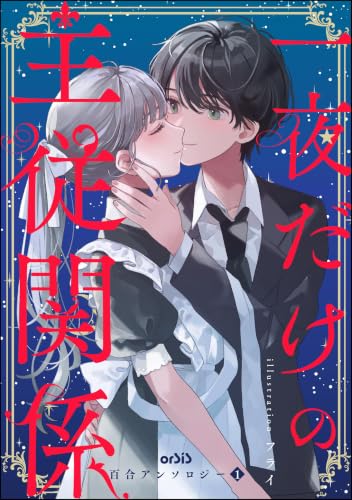 orSiS百合アンソロジー (1) 一夜だけの主従関係