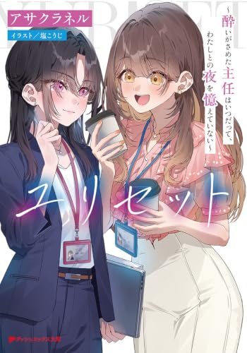 ユリセット ~酔いがさめた主任はいつだって、わたしとの夜を憶えていない~