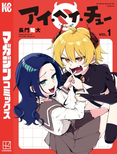 アイ・ヘイ・チュー(1)