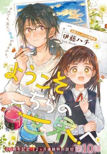 ようこそこちらの世界へ